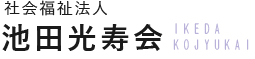 社会福祉法人　池田光寿会