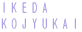 IKEDAKOJYUKAI