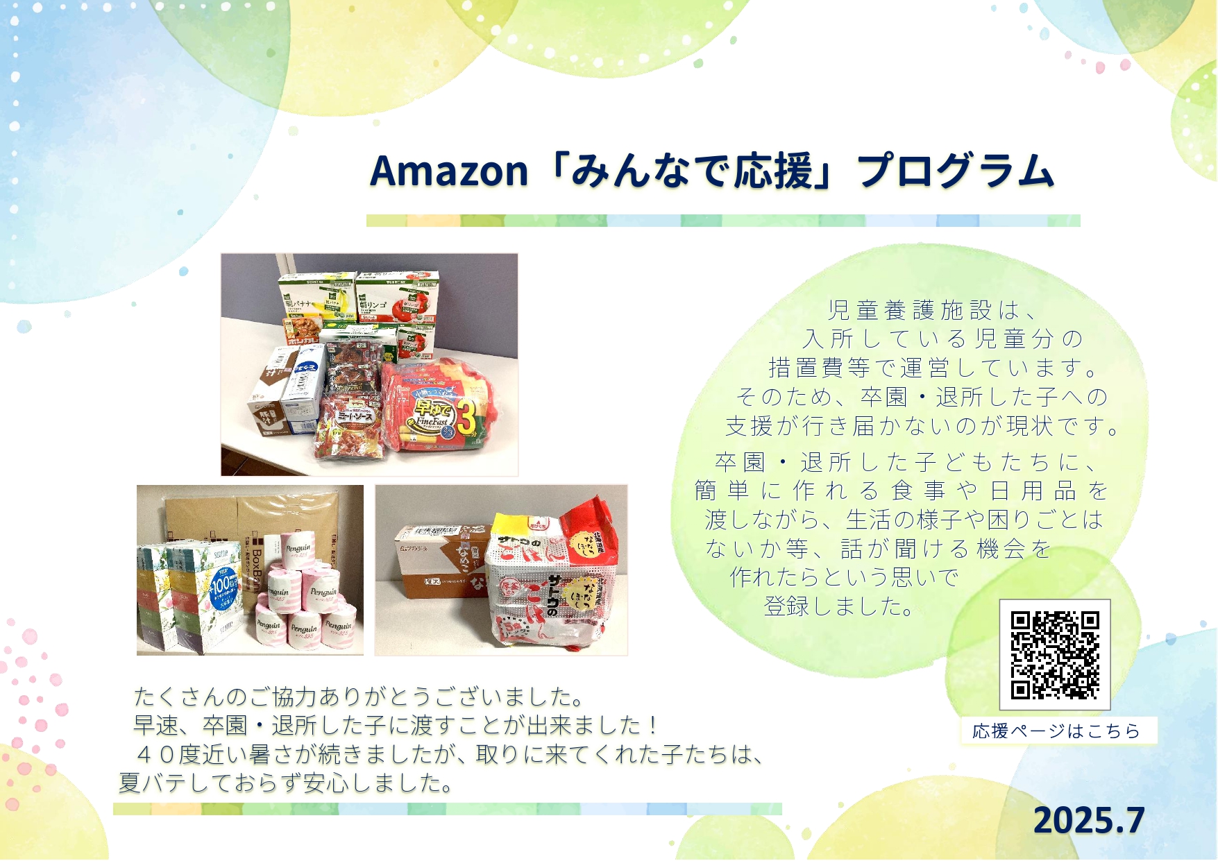 Amazon「みんなで応援」プログラム