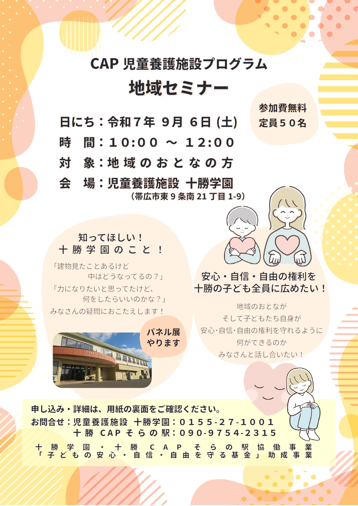 十勝学園　地域セミナーのご案内