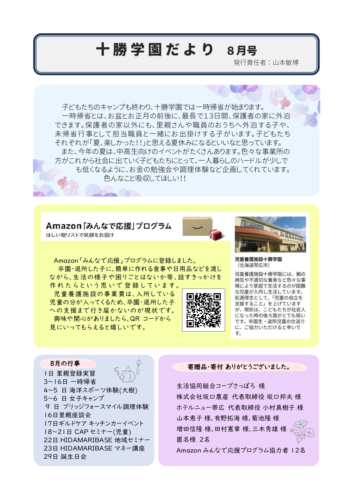 十勝学園だより ８月号