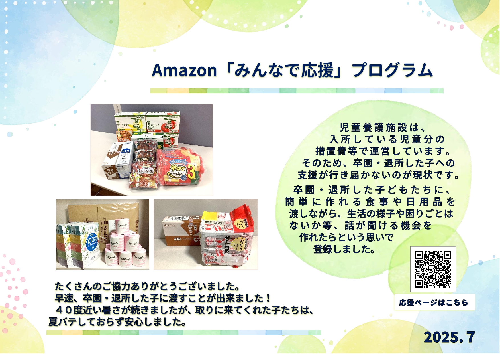 Amazon「みんなで応援」プログラム