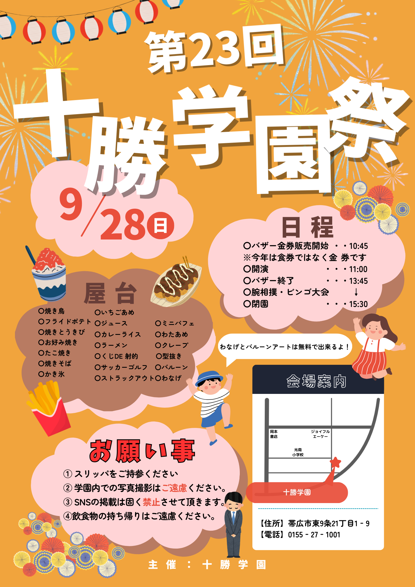 第２３回 十勝学園祭り