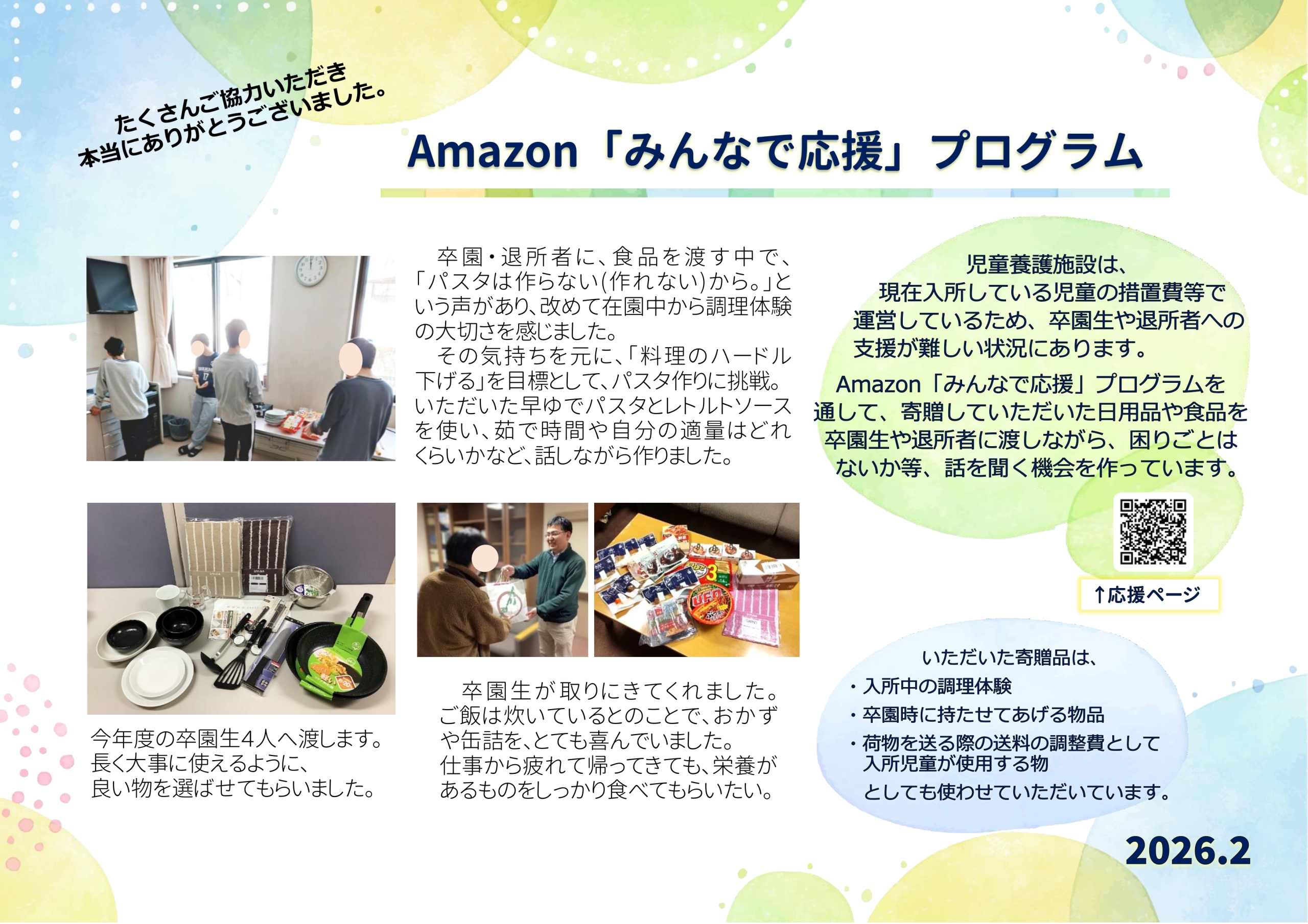 Amazon「みんなで応援」プログラム